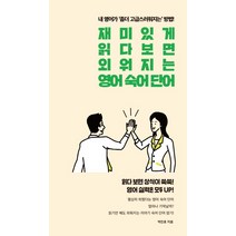 재미있게 읽다보면 외워지는 영어 숙어 단어:내 영어가 좀 더 고급스러워지는 방법, 푸른영토