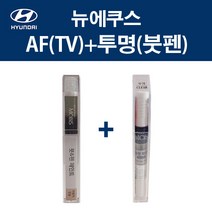 현대 순정품 뉴에쿠스 AF TV 팬텀블랙 붓펜 287 + 투명마감붓펜 자동차 차량용 카페인트 도색, AF(TV) 팬텀블랙 붓펜+투명마감붓펜(모비스)