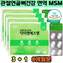 관절에좋은 엠에스엠 8개월분 칼슘 인 보스웰리아 해조칼슘 상어연골 우슬추출 글루코사민 디메틸서폰 MSM 부모님관절건강 무릎굽힐때 출산후 연골건강 홈쇼핑 관절영양제 추천