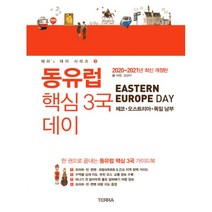 동유럽 핵심 3국 데이 (체코.오스트리아.독일 남부 + 대형지도 증정) : 2020~2021년 최신 개정판, TERRA(테라출판사), 김상아 (지은이)