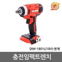 계양 DIW-1801LZ 충전임팩렌치 18V 본체 DIW-1801L베어툴 1/2인치 3단속도조절