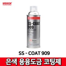 NABAKEM 산업체전용 SS-COAT909 은색용융도금 코팅제 도금보수용 420ml