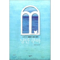 낭만 쿠바 : 시네아스트 송일곤의 감성 스토리, 송일곤 글,사진, 살림Life