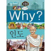 WHY세계사 19 인도 초등역사학습만화 W019, 상품명