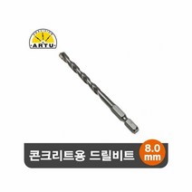RT ARTU 콘크리트 석재용 육각 드릴비트 기리 8.0mm, 단품