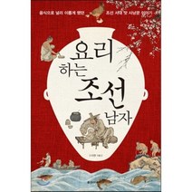 요리하는 조선 남자:음식으로 널리 이롭게 했던 조선 시대 맛 사냥꾼 이야기, 청아출판사, 이한 저
