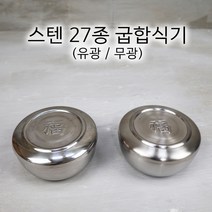 국산 스텐 27종 굽합식기 유광 무광 밥공기 업소용 식당용 합식기, 무광 하부만