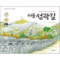 서울 성곽길 : 600년 역사의 시간을 품은, 파란자전거, 아름다운 우리 땅 우리 문화