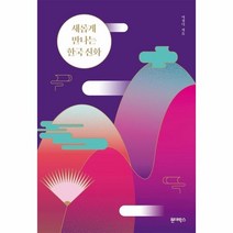 웅진북센 새롭게 만나는 한국신화, One color | One Size@1