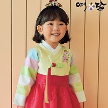 여아 한복 예닮 유아 아동 어린이 추석빔 추석 여자 아이 어린이집 고급 예담 색동 예다린
