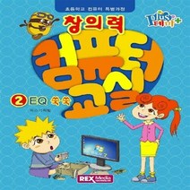 NSB9788959602360 새책-스테이책터 [창의력 컴퓨터 교실 2 : EQ 쑥쑥] -초등학교 특별과정-테마 Plus-렉스미디어닷넷-렉스기획팀, 창의력 컴퓨터 교실 2 : EQ 쑥쑥
