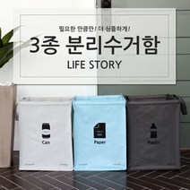 종이류.플라스틱류 분리수거함 라이프스토리 3P