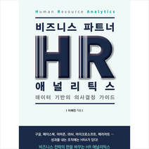 온크미디어 비즈니스 파트너 HR 애널리틱스 (HR Analytics) +미니수첩제공, 이재진