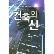건축의신 18(완결):반자개 장편 소설, 위시북스, 반자개