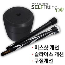 골프피팅 셀프피팅캡1+1 10개 골프구질개선 슬라이스방지 미스샷개선 비거리상승 골프스윙개선