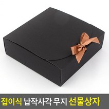 접이식 납작사각 무지 선물상자 / 리본포함 생일 기념일 특별한날 깔끔한 선물박스 다용도, 대-블랙
