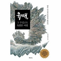 유배 그무섭고도특별한여행 낯선장소로떠남을명받다, 상품명