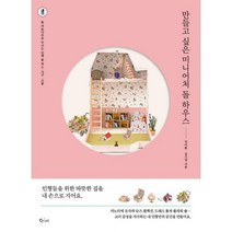 [밀크북] 큐리어스(Qrious) - 만들고 싶은 미니어처 돌 하우스 : 돌 까또나주로 꾸미는 인형 룸 박스·가구·