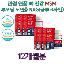 노인 중장년 MSM 영양제 NAG 보스웰리아 관절에좋은 50대 60대 엄마 아빠 생신 선물 추천 관절 연골 뼈 건강 뼈에좋은 연골에좋은 출산후 집들이 육아 선물 손목 발목 뼈 불편함 건강 유지 비타민D 결핍 보충 개선제