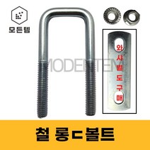 롱ㄷ볼트 유볼트 각볼트 각파이프 각파이프고정 사각와샤, 철 사각와샤, 철 사각와샤 3/8 x 100A(1개)