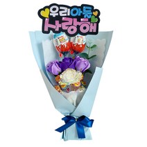 블링블링 킨더조이 꽃다발 비누꽃 초코렛 츄파춥스 사탕 꽃다발 재롱잔치 발표회 학예회 유치원 졸업식 선물, 01_우리아들사랑해, 02_블루