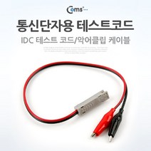 위withh_Coms 통신단자용 테스트 코드(IDC) 랜케이블테스터 전원기 공업용 테스터 네트워크공사♥withy, ♥withyou!