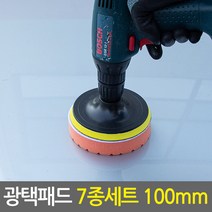 광택패드 7종세트 100mm/4인치 전동드릴용 광택패드용품, 광택패드 7종세트 100mm