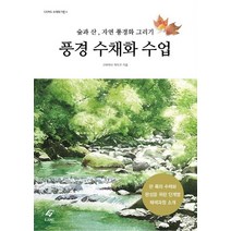 풍경 수채화 수업:숲과 산 자연 풍경화 그리기, 도서출판 이종(EJONG)