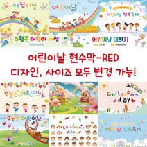 디자인다솜 유치원 어린이집 현수막-RED, RED-001