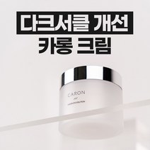 다크서클 개선 카롱 크림(50ml) CARON CREAM 50ml, 카롱 크림 2+1개