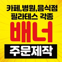 [아트파니]배너 디자인 의뢰 학원 회사 미용실 병원 상가 부동산, 일반디자인