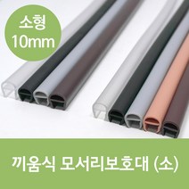 문인테크 끼움식 모서리보호대 (소) 10mm 2개 1세트, 검정1000mm, 1개