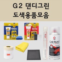 현대 G2 댄디그린 주문 자동차 차량용 붓펜 스프레이 카페인트 도색 NF쏘나타 쏘나타, 02.스프레이: G2 댄디그린