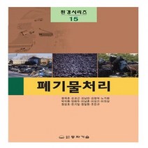 새책-스테이책터 [폐기물처리]-정재춘 외 지음, 폐기물처리