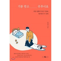 기분 벗고 주무시죠 : 위장 질환이 당신 지갑을 발가벗기기 전에, 웨일북, 박창선 저