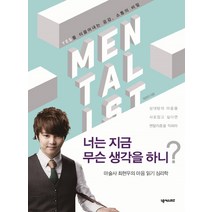 너는 지금 무슨 생각을 하니?:마술사 최현우의 마음 읽기 심리학 | Yes를 이끌어내는 공감 소통의 비밀, 넥서스BIZ