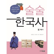 술술 한국사 4: 개항기:역사 교과서 집필진이 쉽게 풀어 주는, 주니어김영사, 송치중