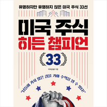 미국 주식 히든 챔피언 33 + 미니수첩 증정, 상상스퀘어, 이석근