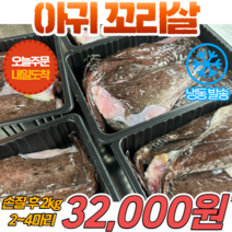 [당일출고] 국내산 냉동 아귀 꼬리살 2kg 손질아귀 생선 아구찜 아구탕, 1개