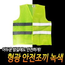 야간작업 형광색 야광 메쉬 안전조끼