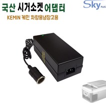 KEMIN 18L 26L 케민 차량용냉장고용 DC 12V10A 가정용변환 시거소켓잭 어댑터, 어댑터   AC 각코드 1.5m