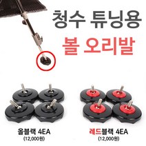 [낚시야놀자] 청수 튜닝용 볼 오리발 (1봉지 4개입) 낚시의자, 1봉, 청수 오리발 올블랙(4EA)