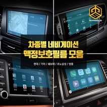 (골져스) 차종별 네비게이션 강화유리 보호필름 모음 올뉴모닝 더뉴쏘렌토 QM6 싼타페TM 용품, 1gor_2018 더뉴K5(7인치)
