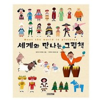 유니오니아시아 세계와 만나는 그림책