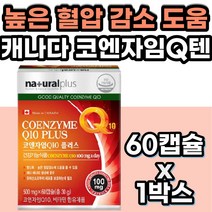 캐나다 직수입 코엔자임Q10 코큐텐 혈행개선제 항산화제 캐나다 프리미엄 코큐텐 11 고큐텐 코쿠탠 COQ10 코큐10 코쿠텐 코쿠10 코큐텐 혈관 혈압 에좋은 영양제 건강기능식품