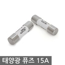 니토무역 태양광 퓨즈 15A 1000V 솔라 시스템 보호 차단 GPV 휴즈 고전압 고전류, 1개