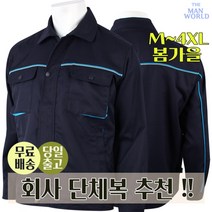 더맨월드 DH411작업복점퍼 봄가을 남자 유니폼 빅사이즈 단체복