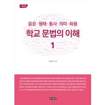 학교 문법의 이해 1:음운 형태 통사 의미 화용, 경진출판, 나찬연 지음