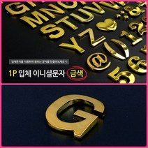뉴리웹 입체 문자스티커 이니셜스티커 1P 4(숫자) 꾸미기스티커 알파벳스티커 글씨스티커, G
