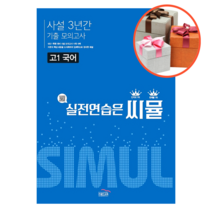 씨뮬 사설 3년간 기출 모의고사 고1 국어, 국어영역